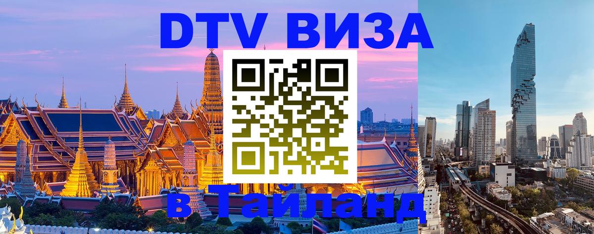 DTV (ДТВ) visa Таиланд Бангкок 